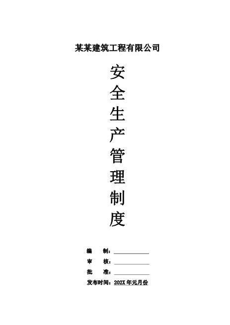 09.【建筑公司】安全生产管理制度汇编