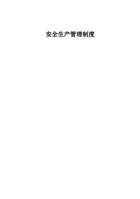 10.【交通运输行业】安全生产管理制度汇编