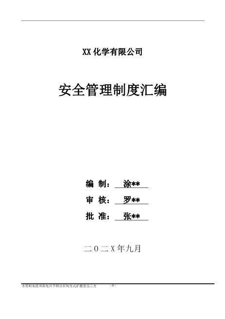 14.【危化企业】安全管理制度汇编