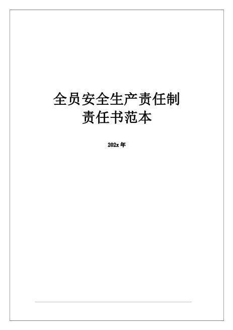 各级安全生产责任书范本-202x版