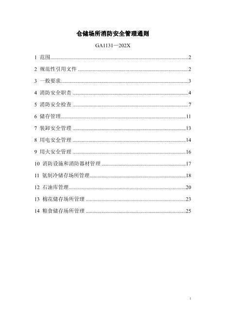 3543仓储场所消防安全管理通则GA1131-2014