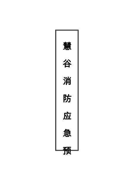 7171园区消防应急预案