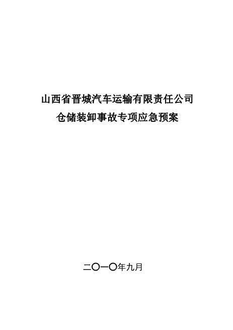 7175物流园区仓储装卸事故专项应急预案