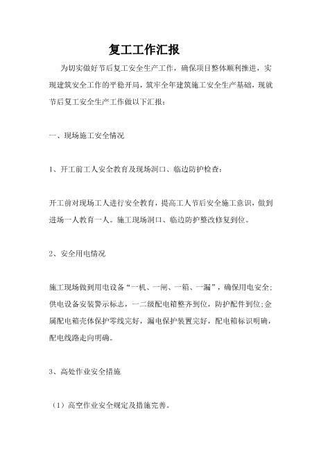 复工工作汇报