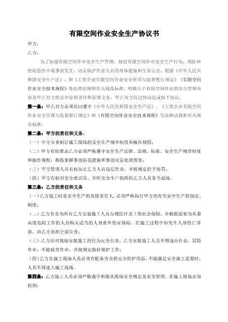 13.1有限空间作业安全生产协议书（模板）