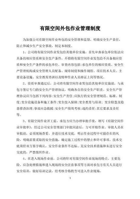 13.3有限空间外包作业管理制度