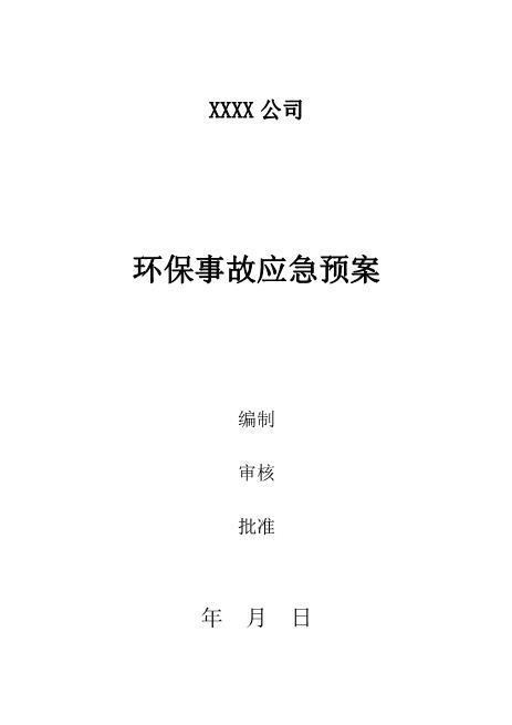 01.环保专项应急预案