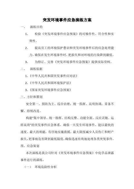 04.突发环境事件演练方案