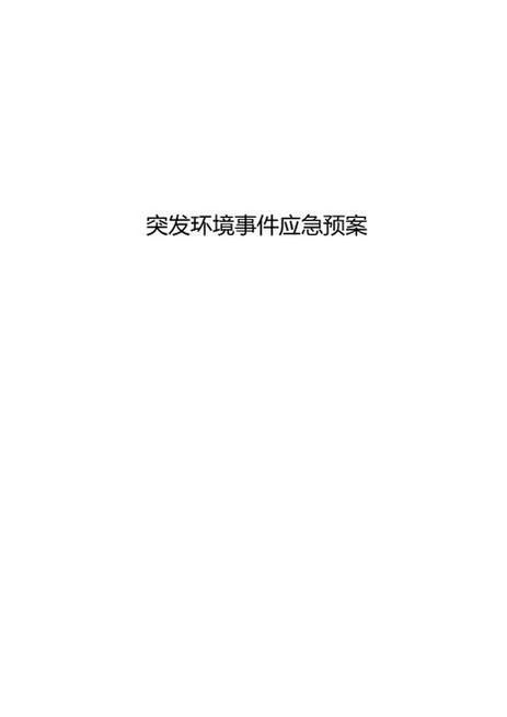 06.突发环境应急预案