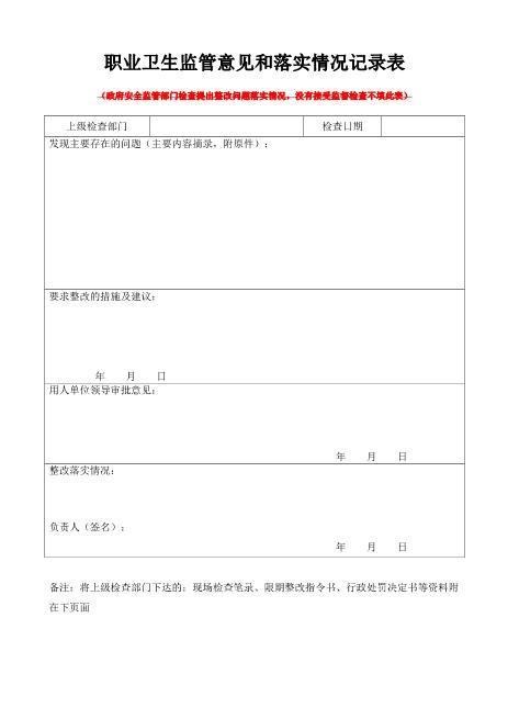 2-20职业卫生监管意见和落实情况记录表
