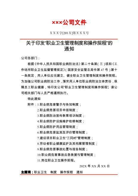 2-6关于印发“职业卫生管理制度和操作规程”的通知
