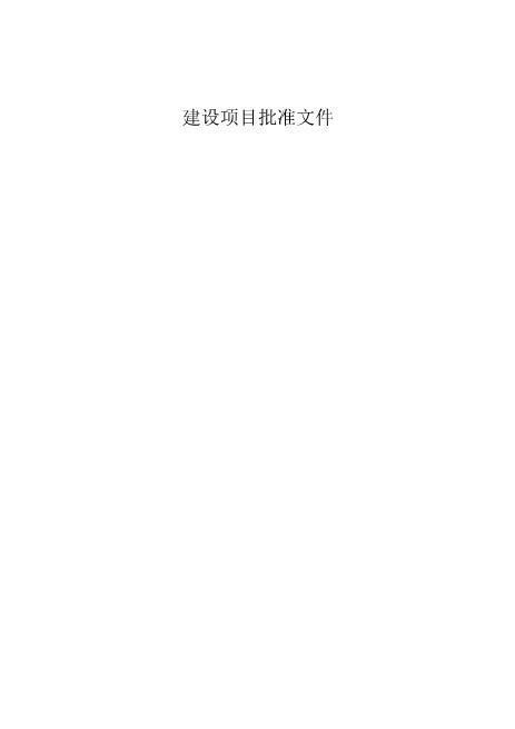 1-2建设项目批准文件