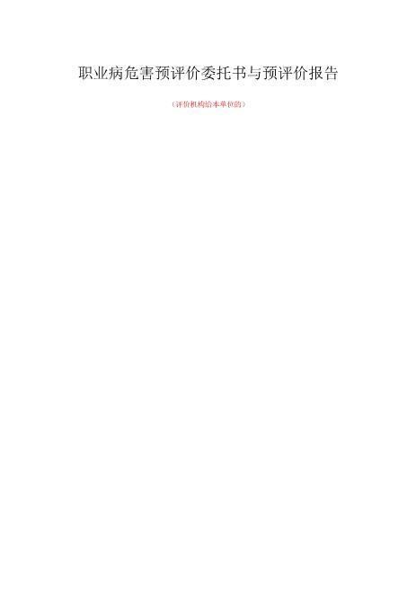 1-3职业病危害预评价委托书与预评价报告