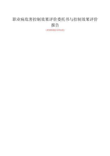 1-5职业病危害控制效果评价委托书与控制效果评价报告