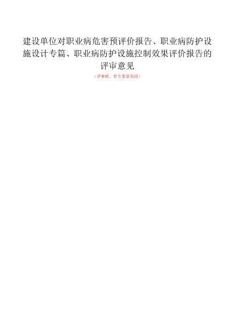 1-6建设单位对职业病危害预评价报告、职业病防护设施设计专篇、职业病防护设施控制效果评价报告的评审意见