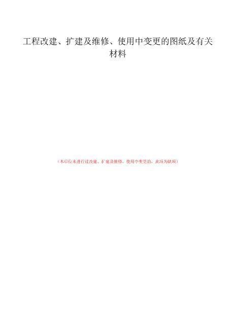 1-9工程改建、扩建及维修、使用中变更的图纸及有关材料