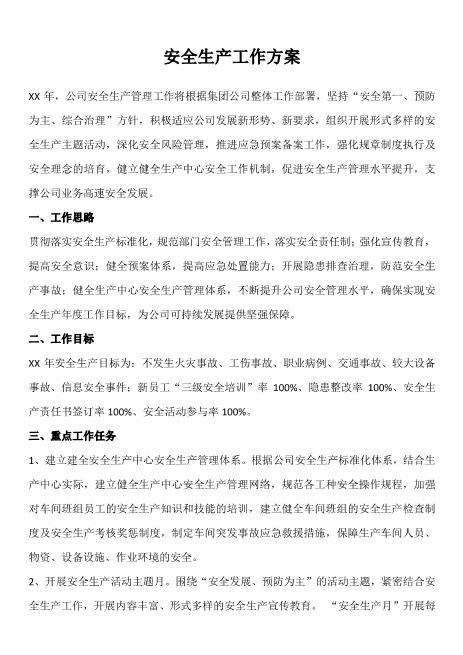 【安全生产工作方案】XX公司安全生产工作方案制度