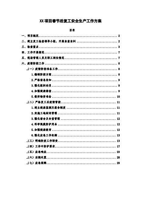 【安全生产工作方案】项目春节后复工生产方案