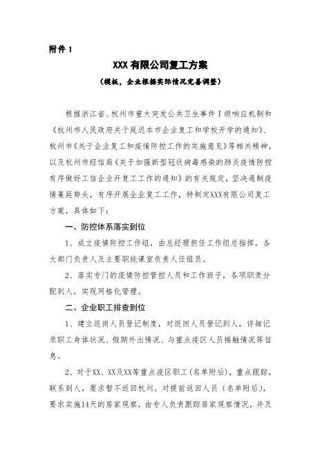 通用XXX有限公司复工方案（模板，企业根据实际情况完善调整）