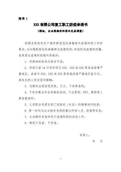 附件2：XXX有限公司复工职工防疫承诺书（模板，企业根据实际情况完善调整）