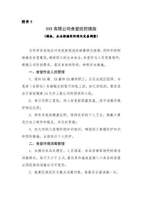 附件5：XXX有限公司食堂防控措施（模板，企业根据实际情况完善调整）
