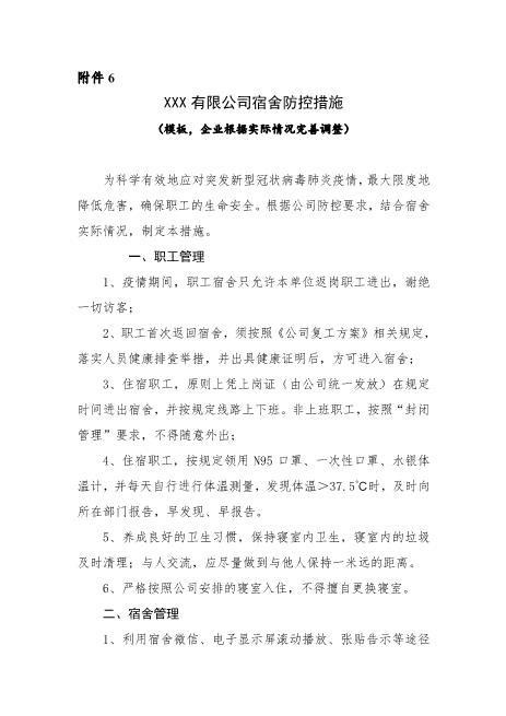 附件6：XXX有限公司宿舍防控措施（模板，企业根据实际情况完善调整）