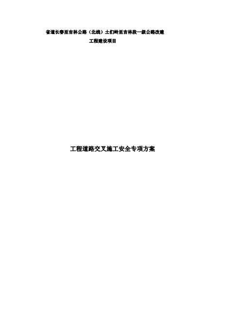 wk工程道路交叉施工安全专项施工方案