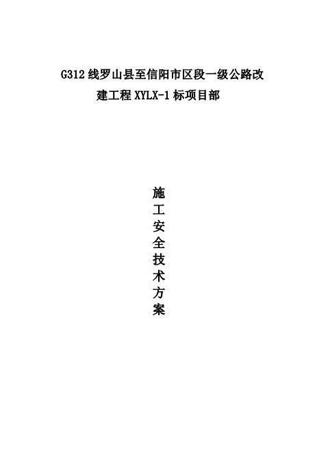 公路工程专项安全施工方案(1)