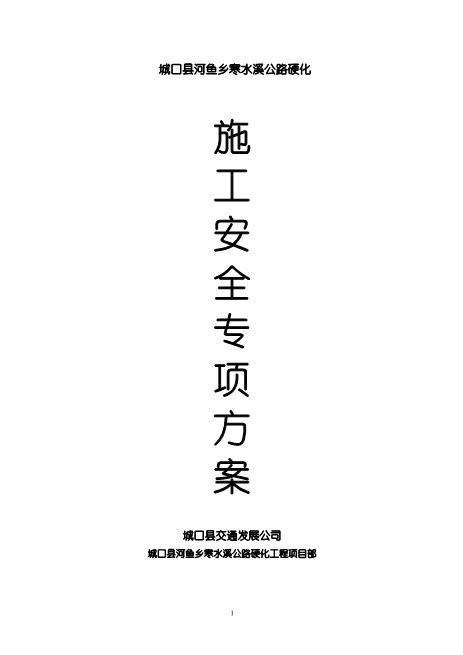 公路工程专项安全施工方案