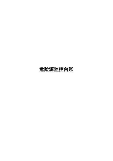 公路工程危险源台账【已填写】