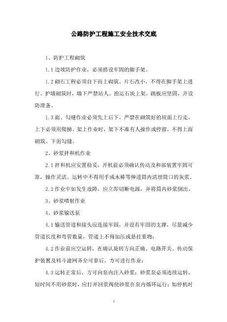 公路防护工程施工安全技术交底