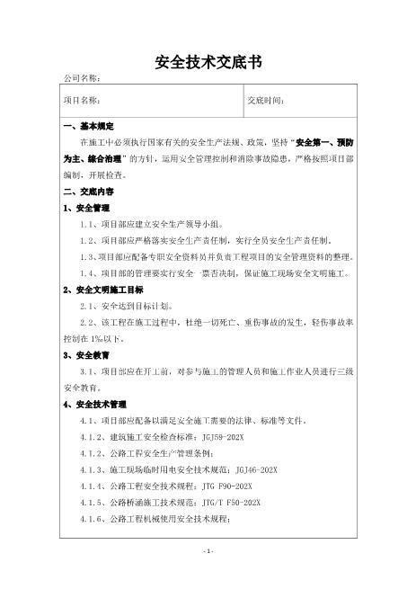 道路工程安全技术交底书(一级)