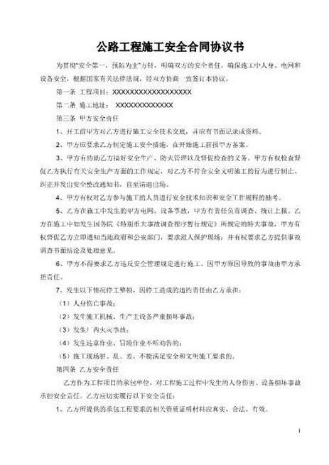 道路工程施工安全合同书