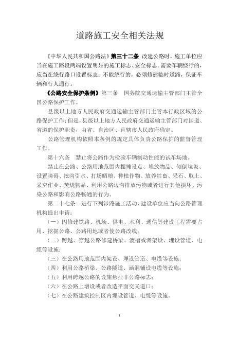 道路施工安全相关法规