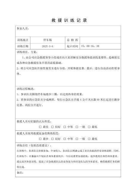 应急救援队伍训练记录