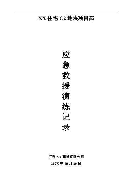 建筑工程各项应急救援演练记录