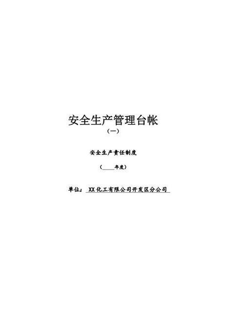 01.【十三要素范本】标准化安全生产管理台账