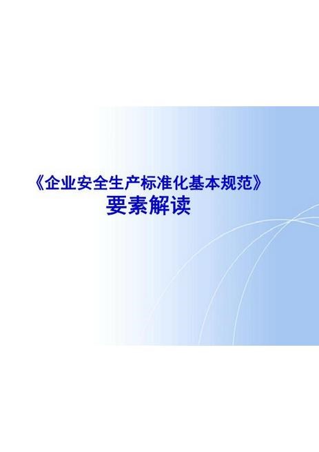 03.安全标准化13要素解读分析