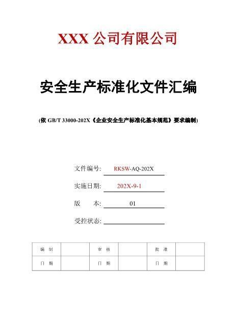 06.安全生产标准化文件汇编-541页