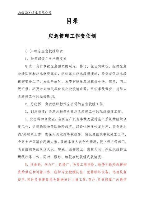 应急管理工作责任制