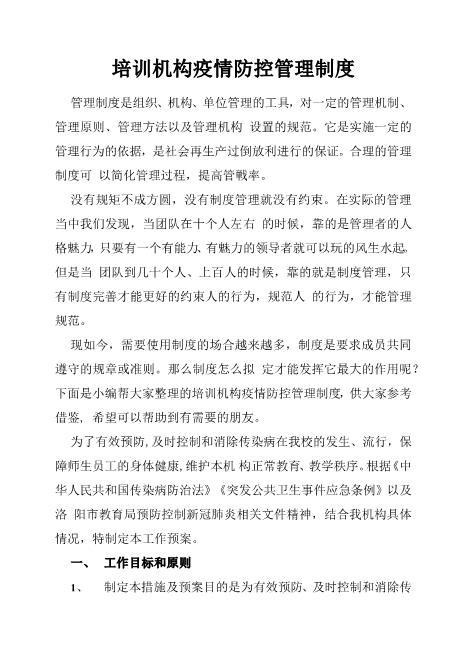 培训机构疫情防控管理制度