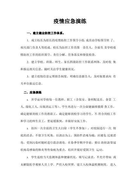 学校疫情应急演练