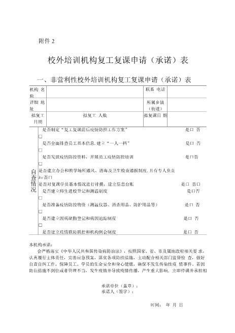 杭州校外培训机构复工复课申请(承诺)表+疫情防控应急演练方案