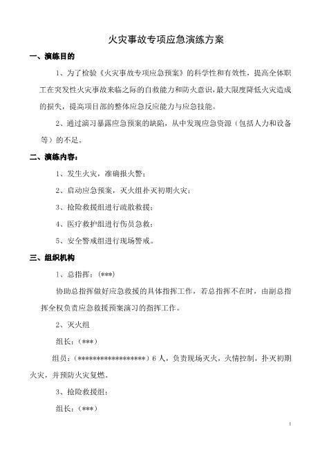10.火灾事故专项应急预案演练方案