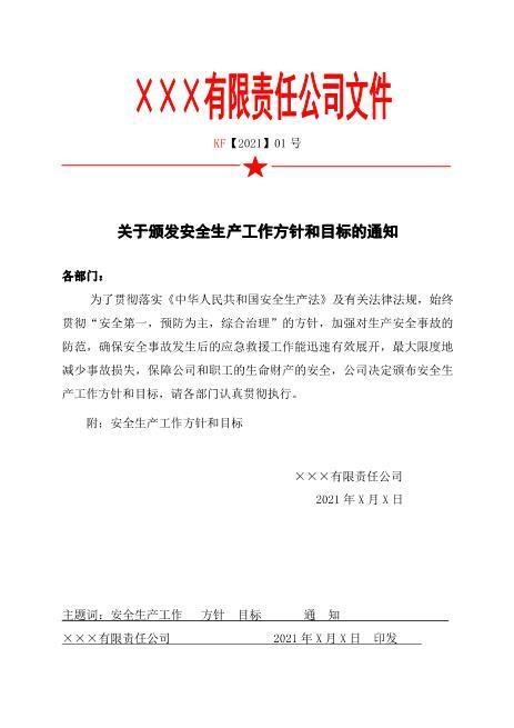 1.关于下达公司安全生产方针和总体安全生产目标的通知