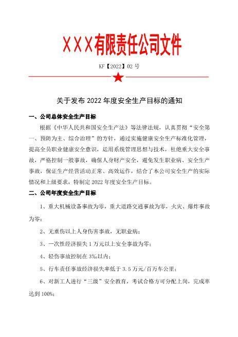 2.关于发布2022年度安全生产目标的通知