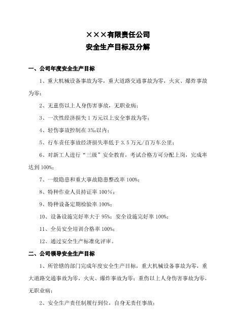 3.2022年安全生产目标及分解