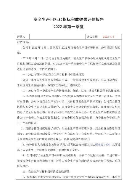 7.2022年安全生产目标完成效果评估报告