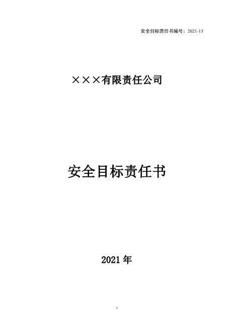 8-11.技术部安全目标责任书