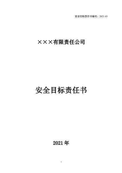 8-3.生产副总安全目标责任书